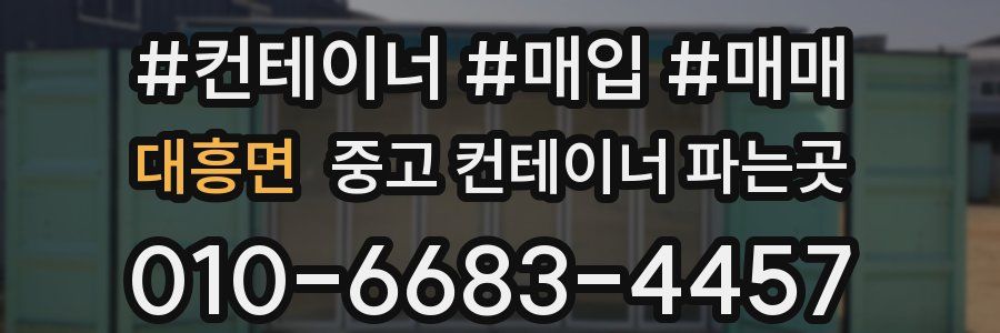 대흥면 중고 컨테이너 파는곳