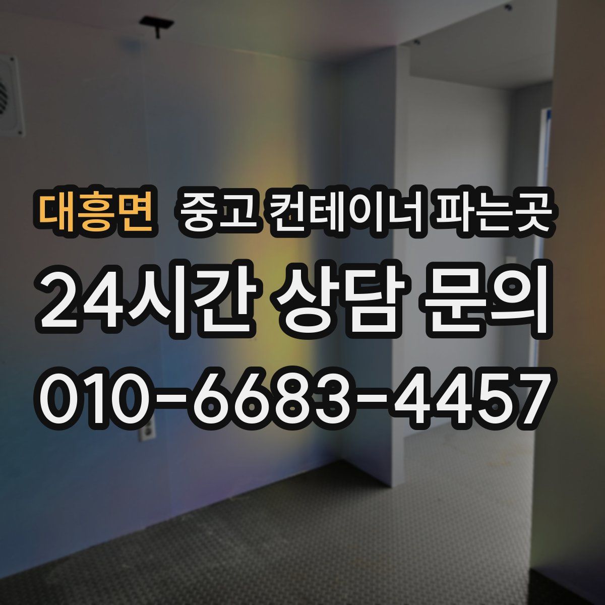 대흥면 중고 컨테이너 파는곳