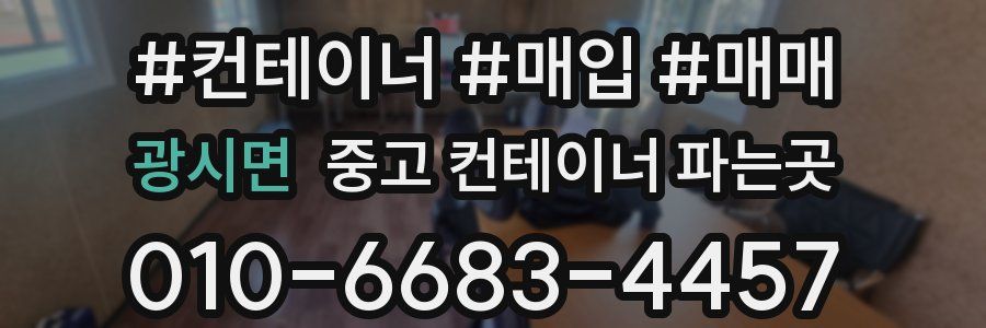 광시면 중고 컨테이너 파는곳