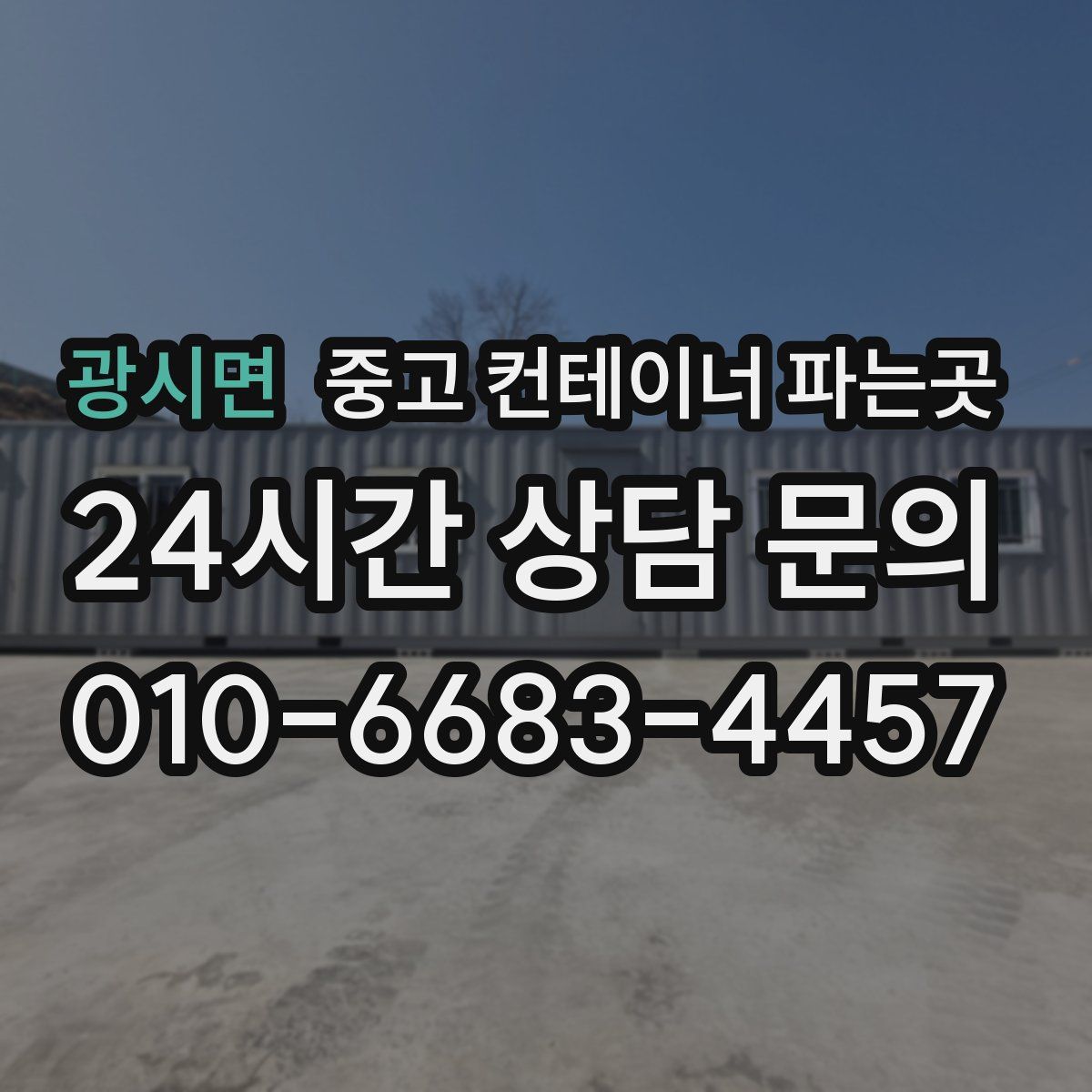 광시면 중고 컨테이너 파는곳