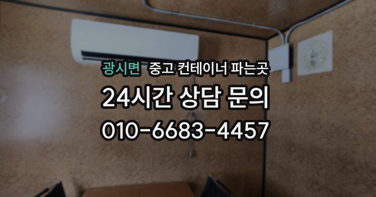 광시면 중고 컨테이너 파는곳