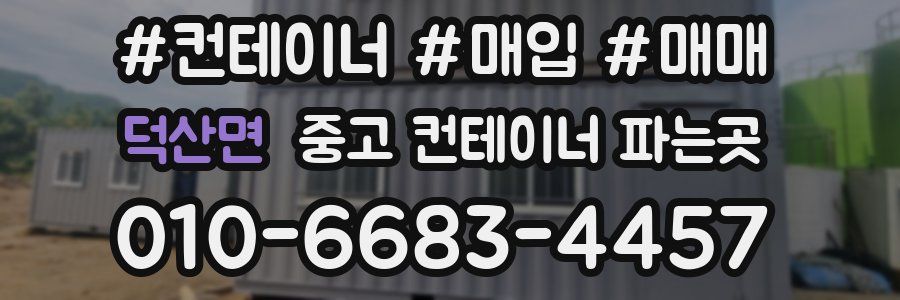 덕산면 중고 컨테이너 파는곳