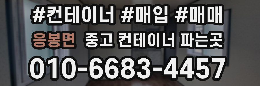 응봉면 중고 컨테이너 파는곳