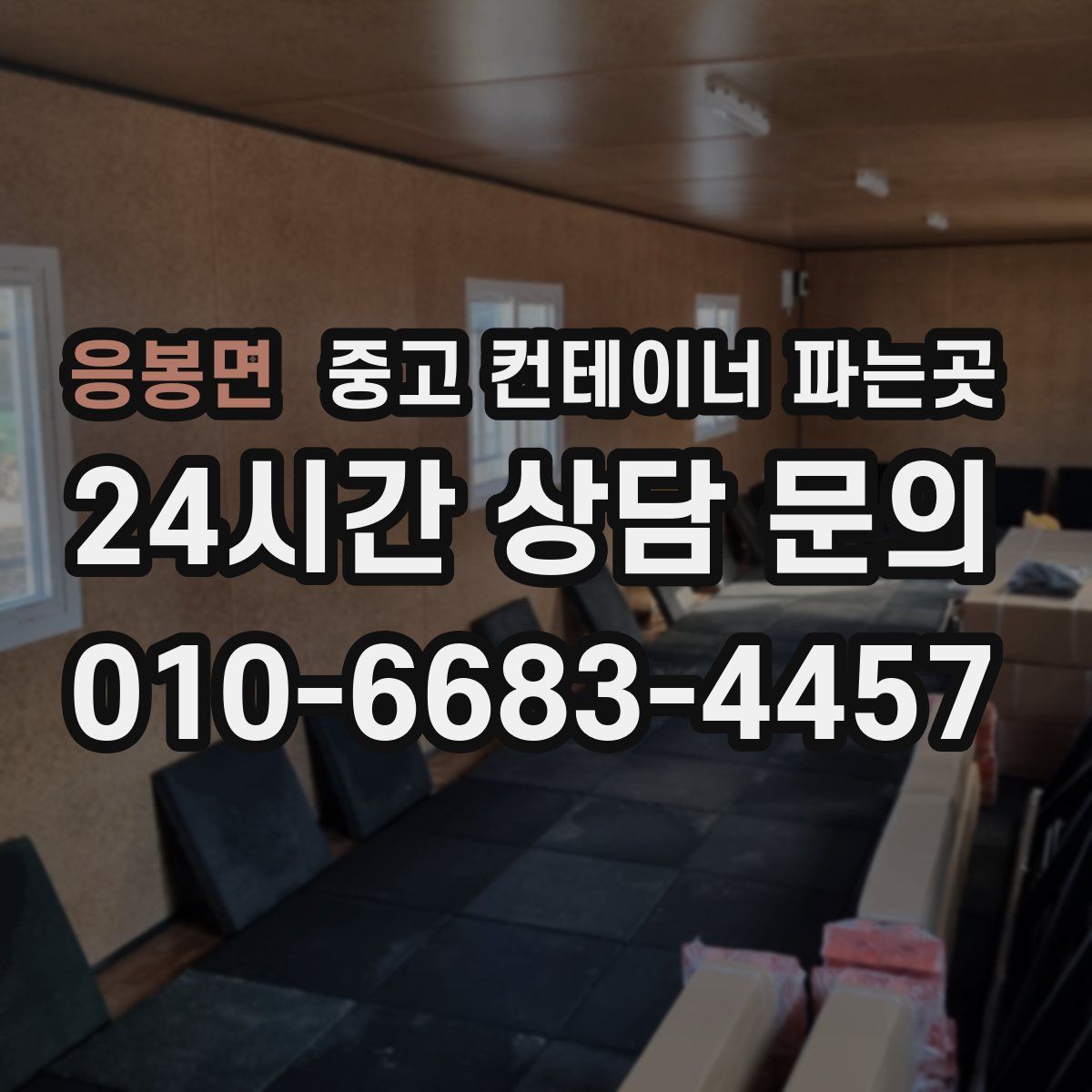 응봉면 중고 컨테이너 파는곳