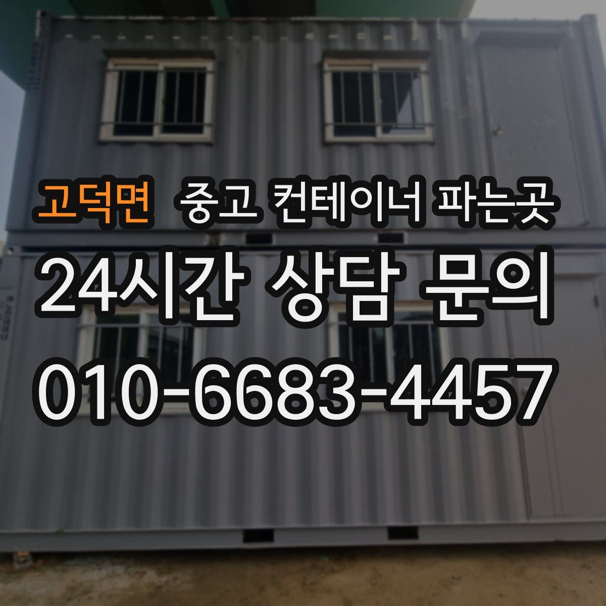 고덕면 중고 컨테이너 파는곳