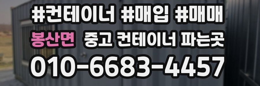 봉산면 중고 컨테이너 파는곳
