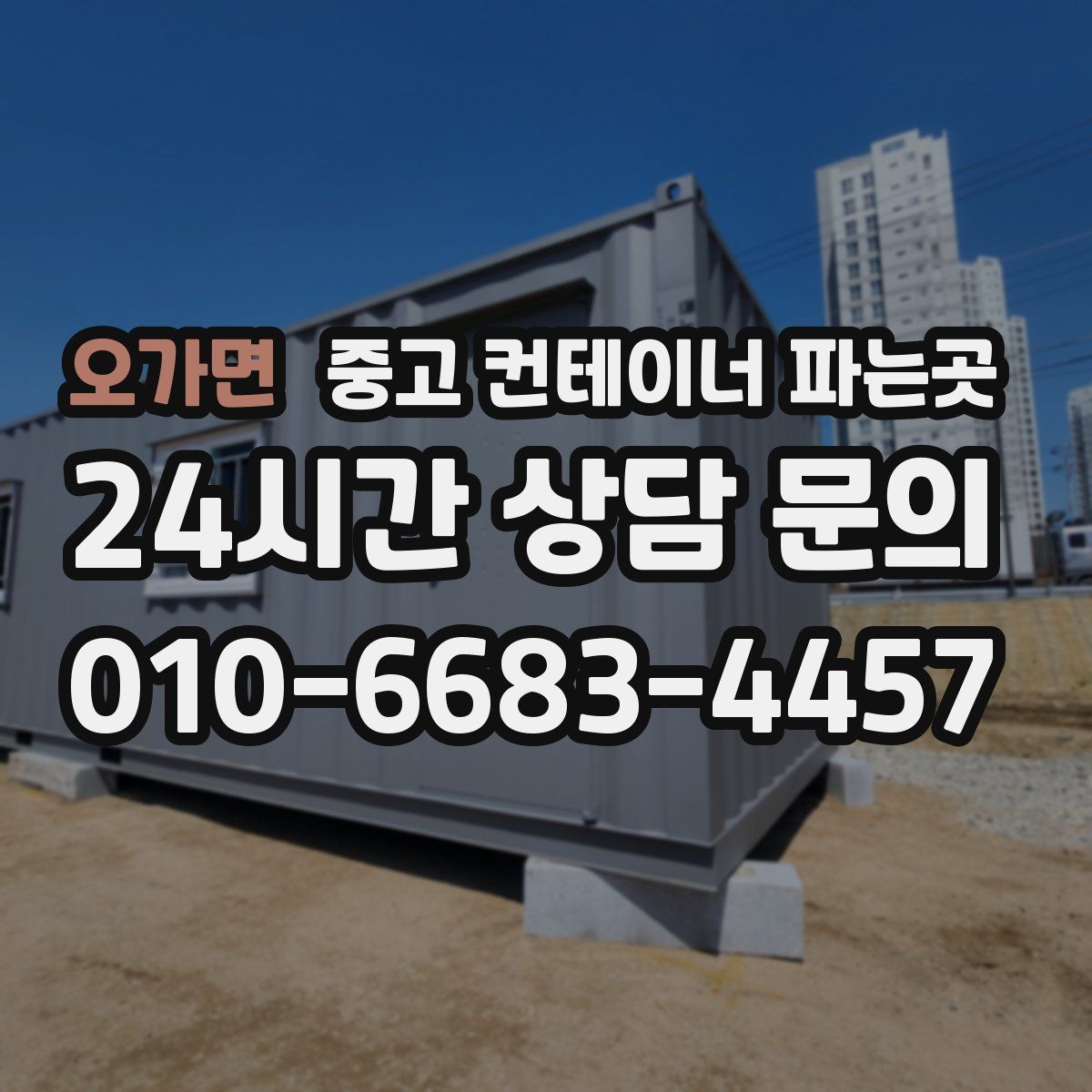 오가면 중고 컨테이너 파는곳