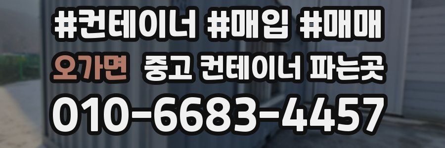 오가면 중고 컨테이너 파는곳