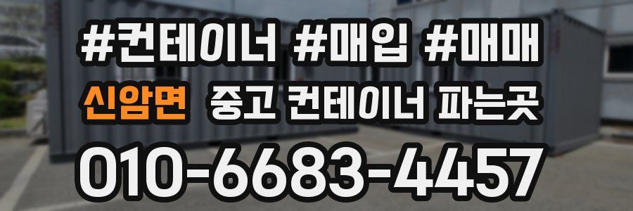 신암면 중고 컨테이너 파는곳