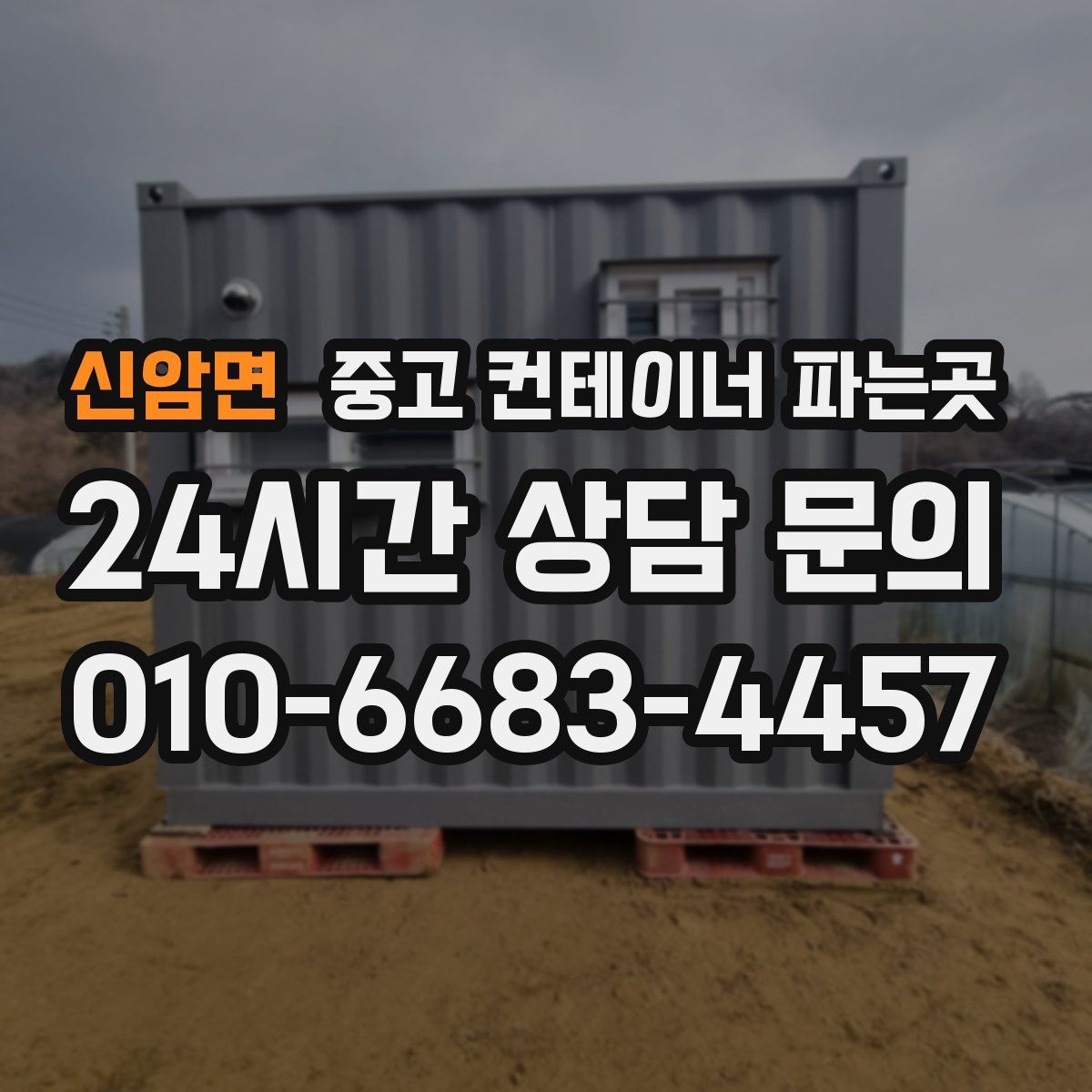 신암면 중고 컨테이너 파는곳