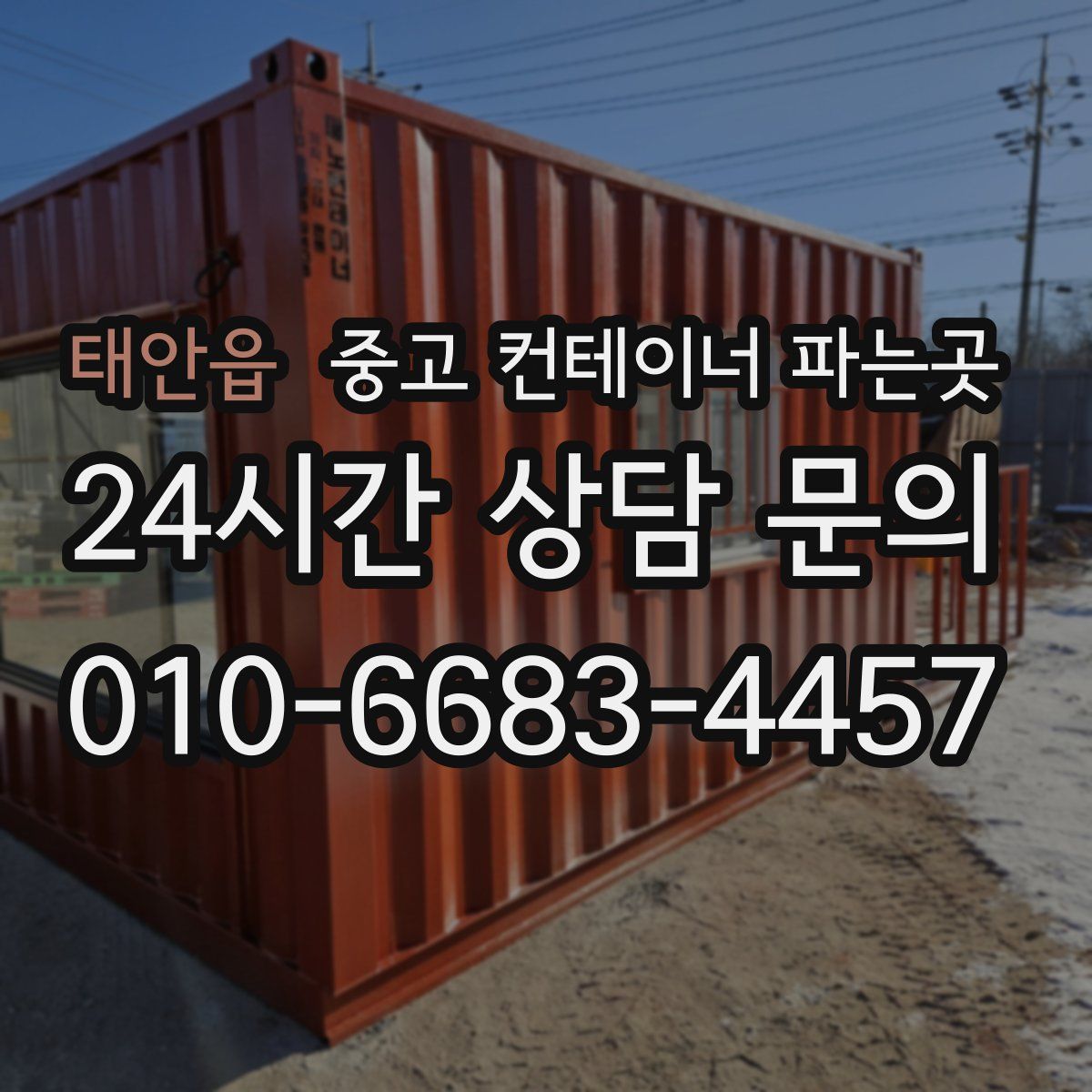 태안읍 중고 컨테이너 파는곳