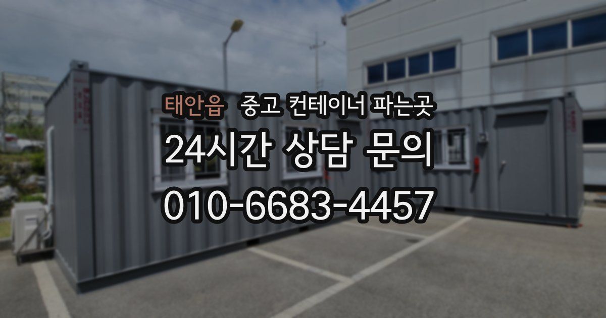 태안읍 중고 컨테이너 파는곳