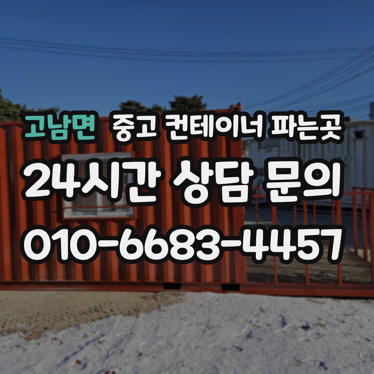 고남면 중고 컨테이너 파는곳
