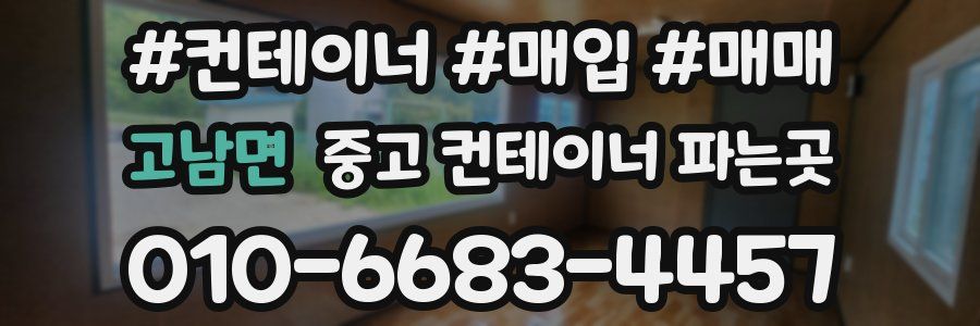 고남면 중고 컨테이너 파는곳
