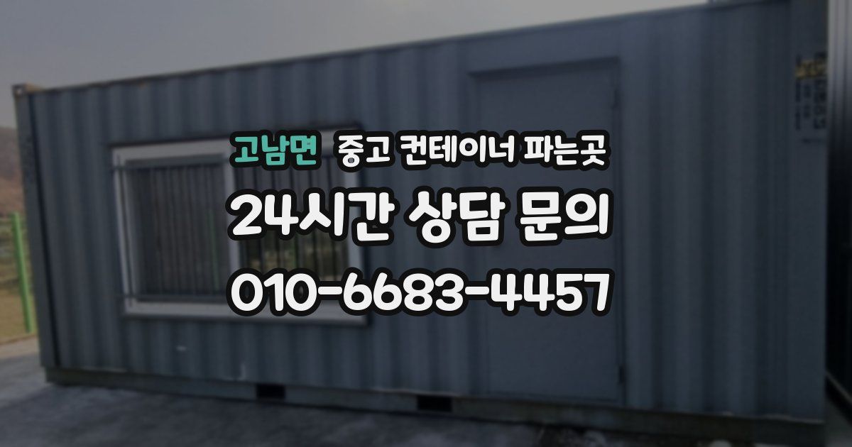 고남면 중고 컨테이너 파는곳