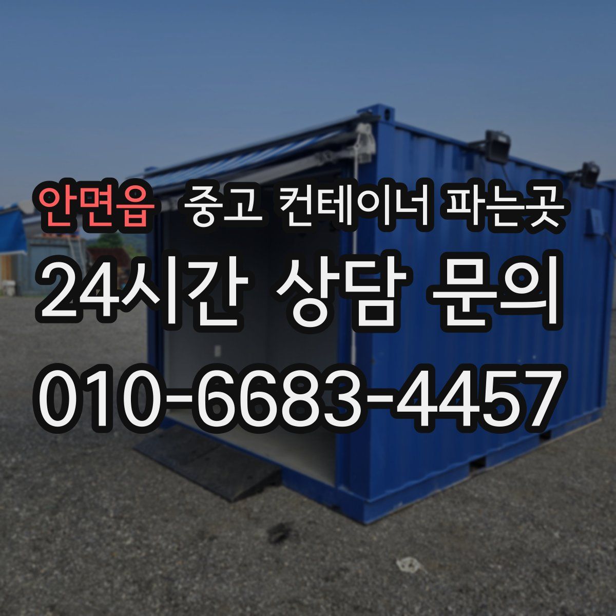 안면읍 중고 컨테이너 파는곳