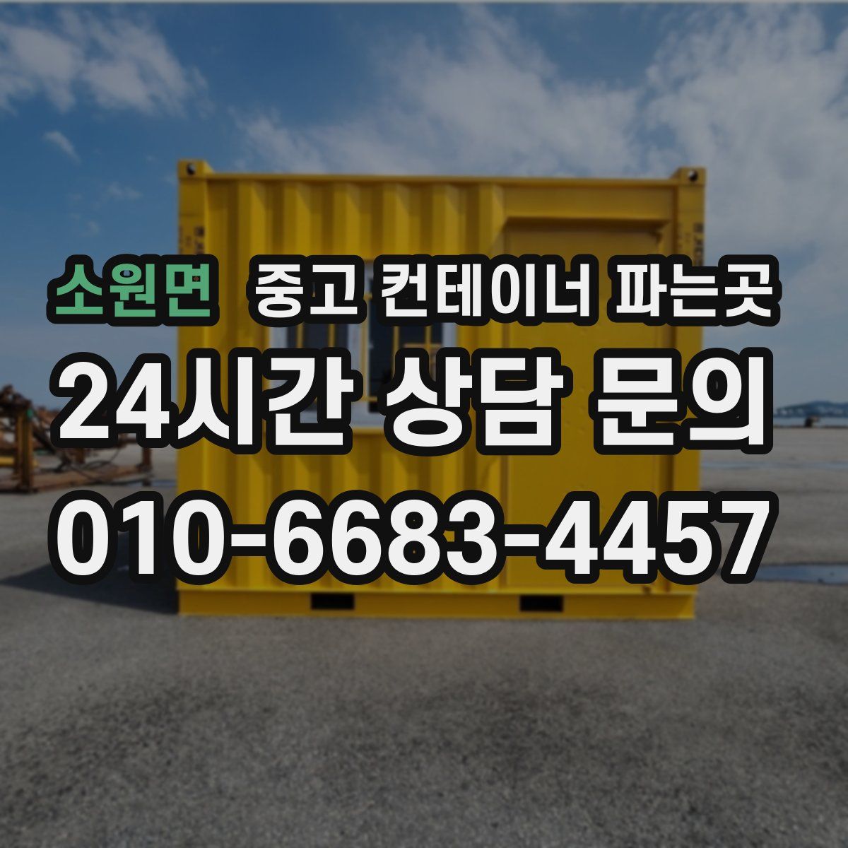 소원면 중고 컨테이너 파는곳