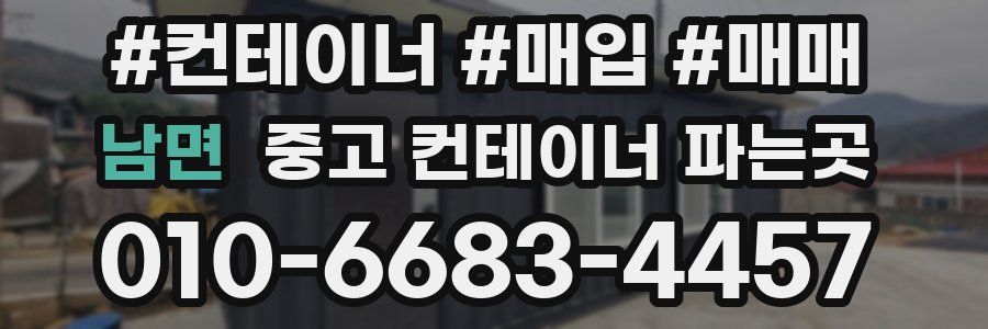 남면 중고 컨테이너 파는곳