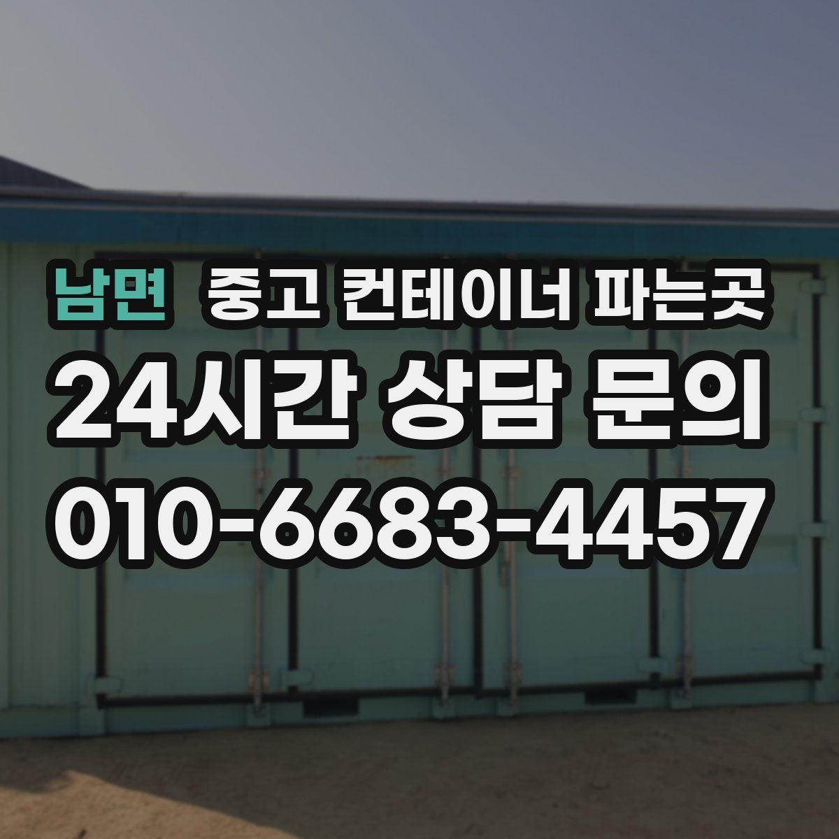 남면 중고 컨테이너 파는곳