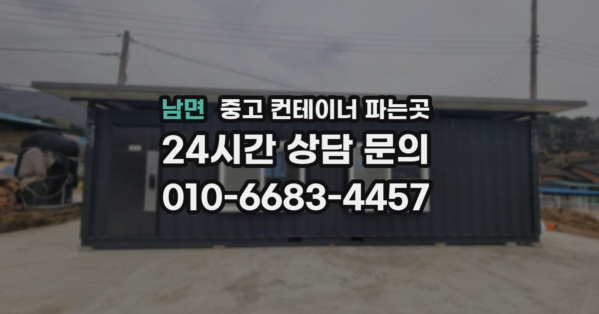 남면 중고 컨테이너 파는곳