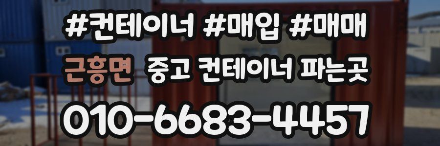 근흥면 중고 컨테이너 파는곳