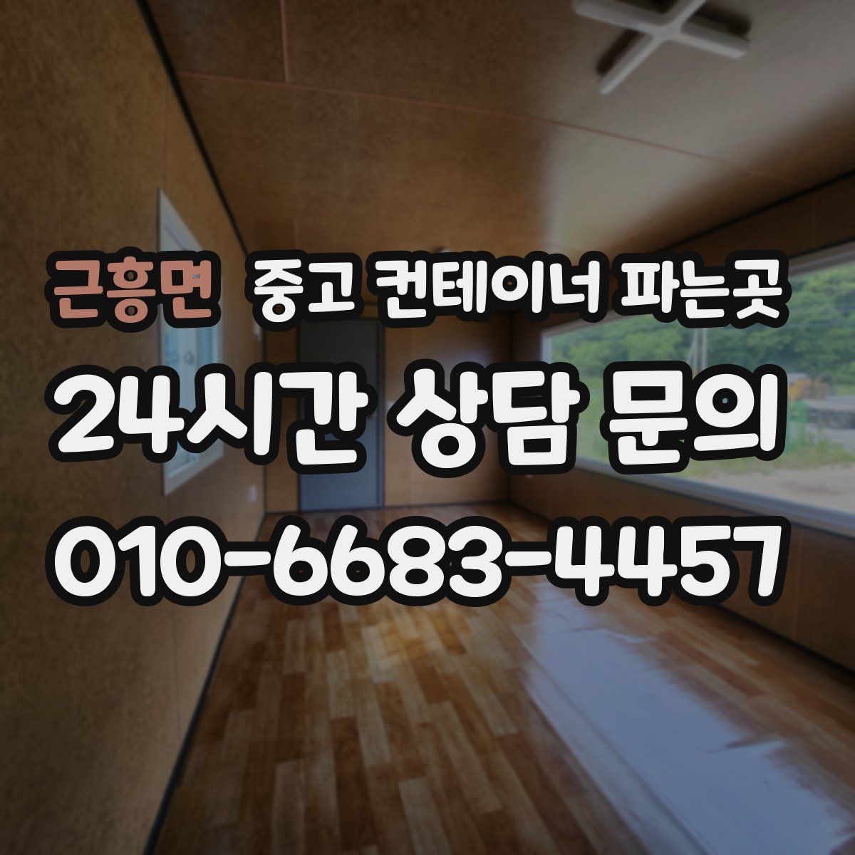 근흥면 중고 컨테이너 파는곳