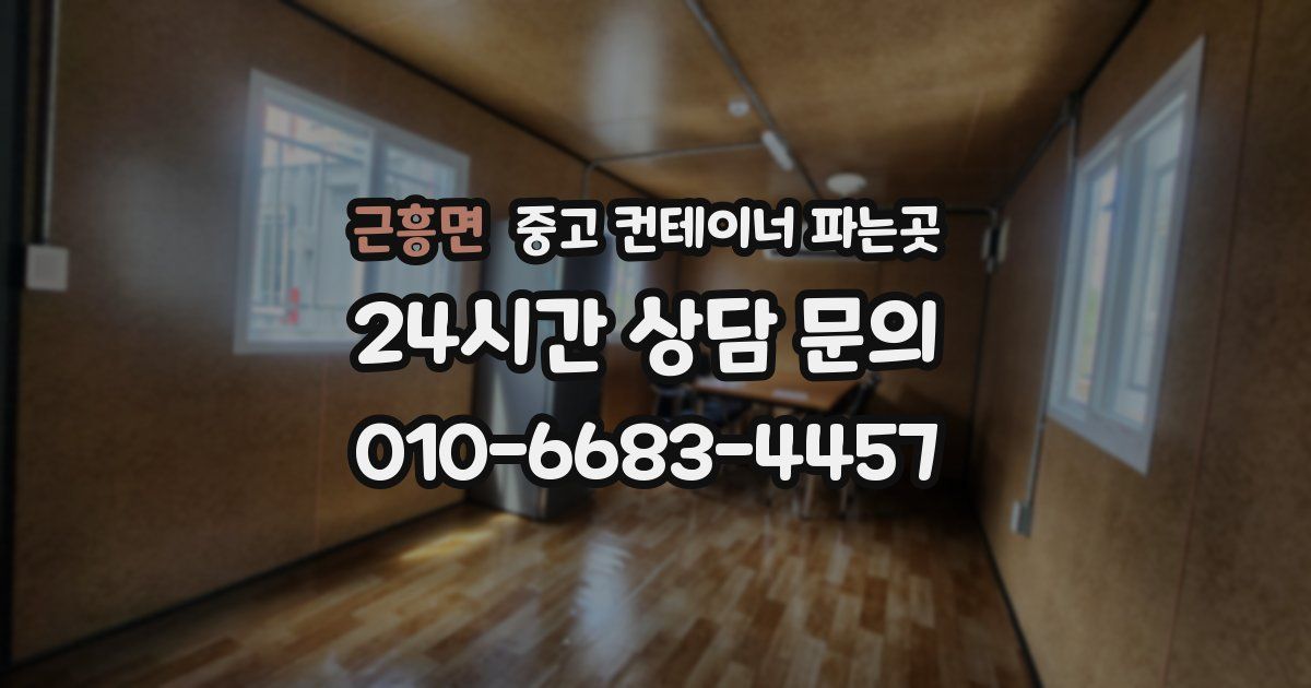 근흥면 중고 컨테이너 파는곳