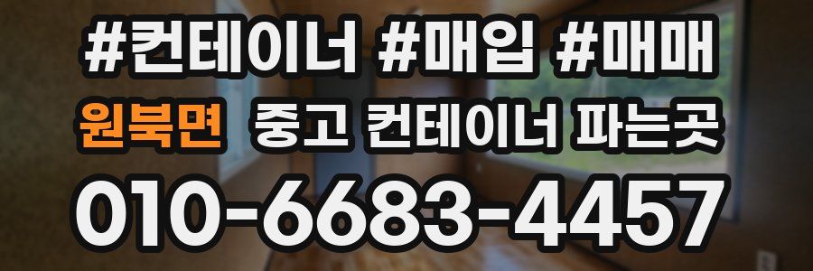 원북면 중고 컨테이너 파는곳