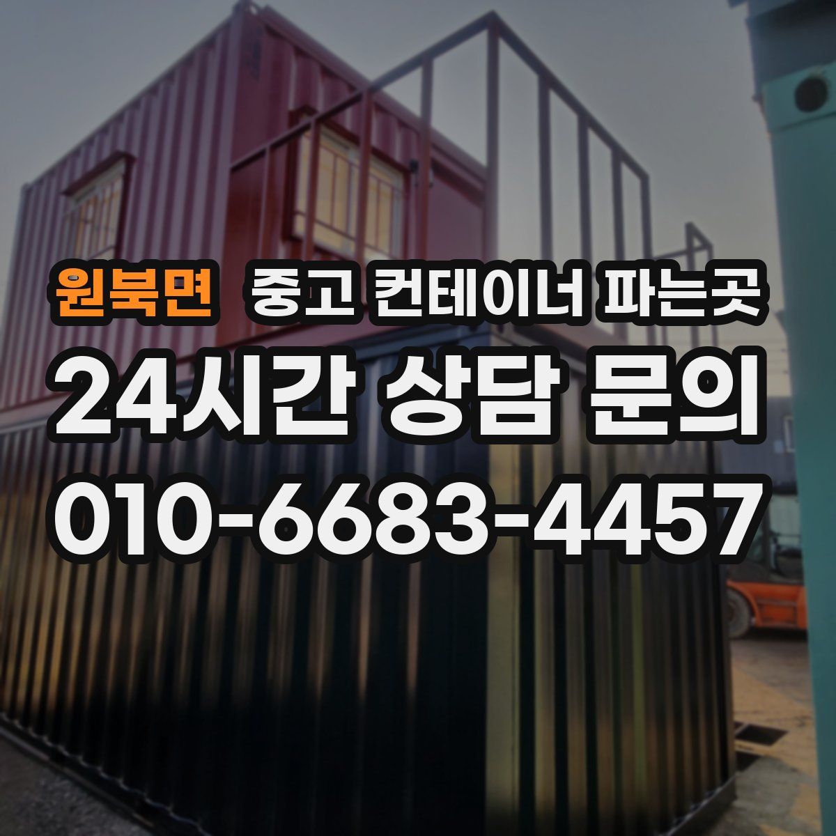원북면 중고 컨테이너 파는곳