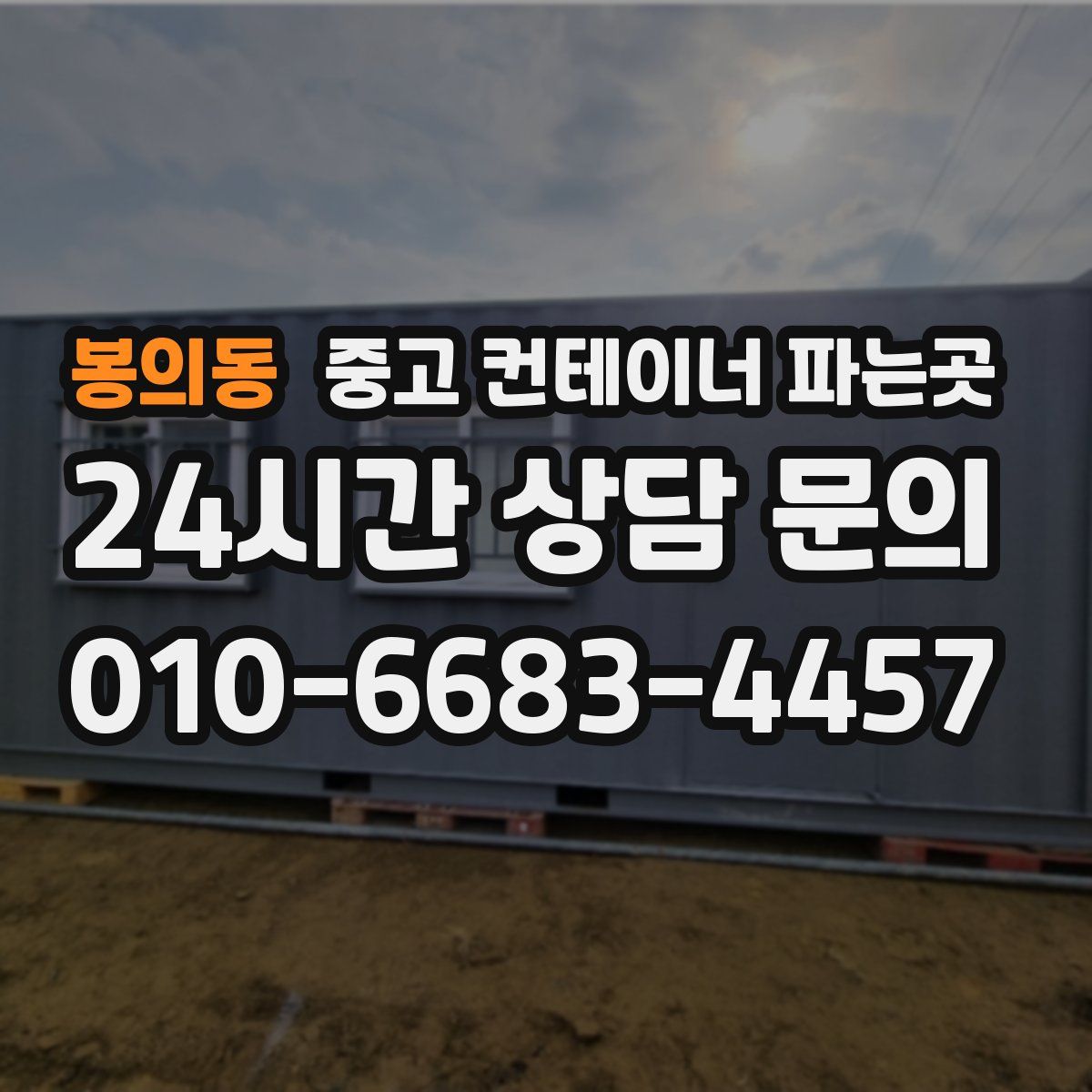봉의동 중고 컨테이너 파는곳