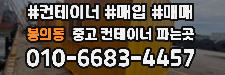 봉의동 중고 컨테이너 파는곳