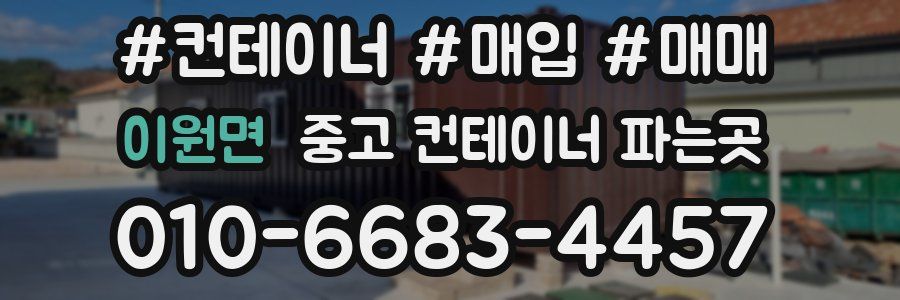 이원면 중고 컨테이너 파는곳