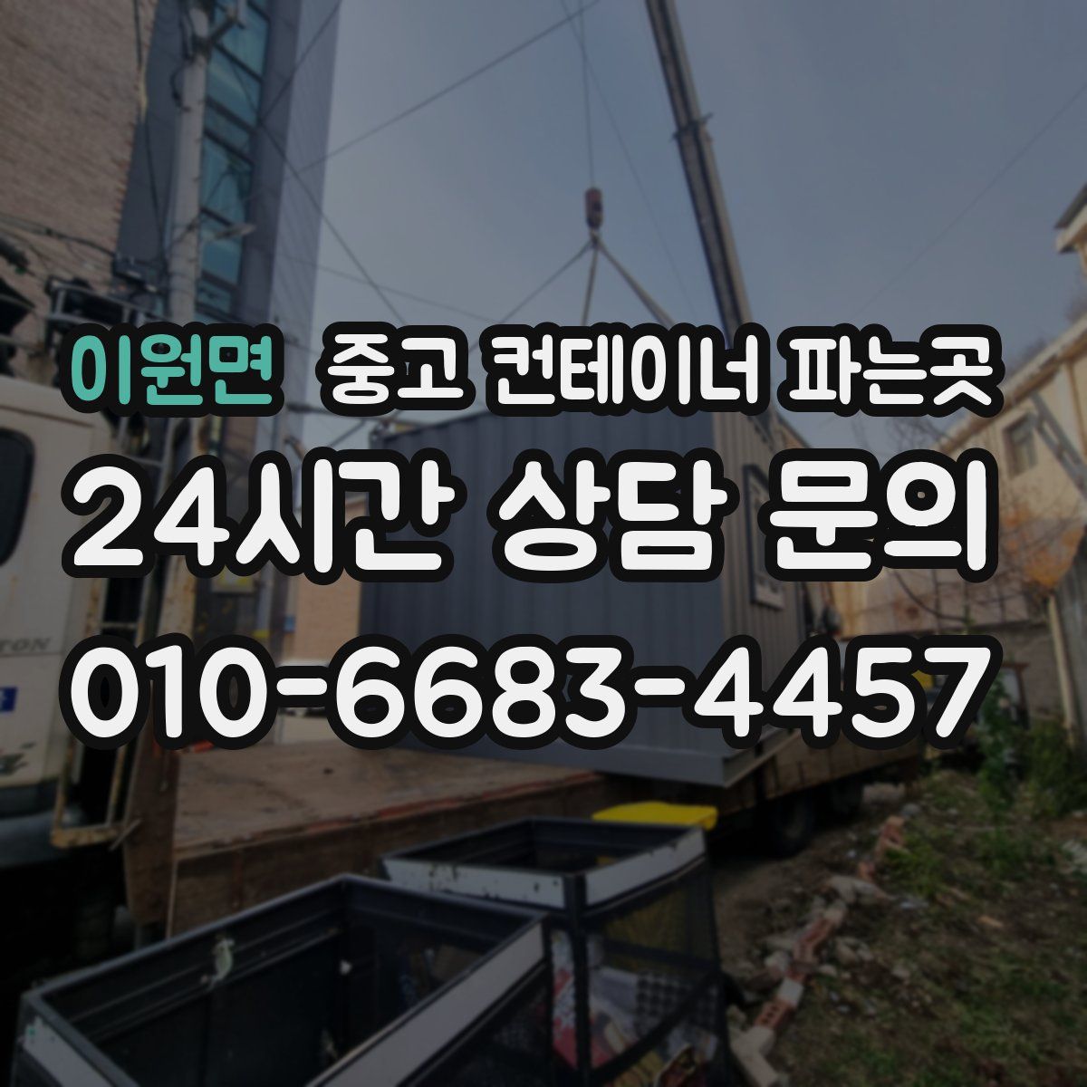 이원면 중고 컨테이너 파는곳