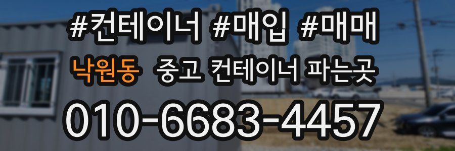 낙원동 중고 컨테이너 파는곳