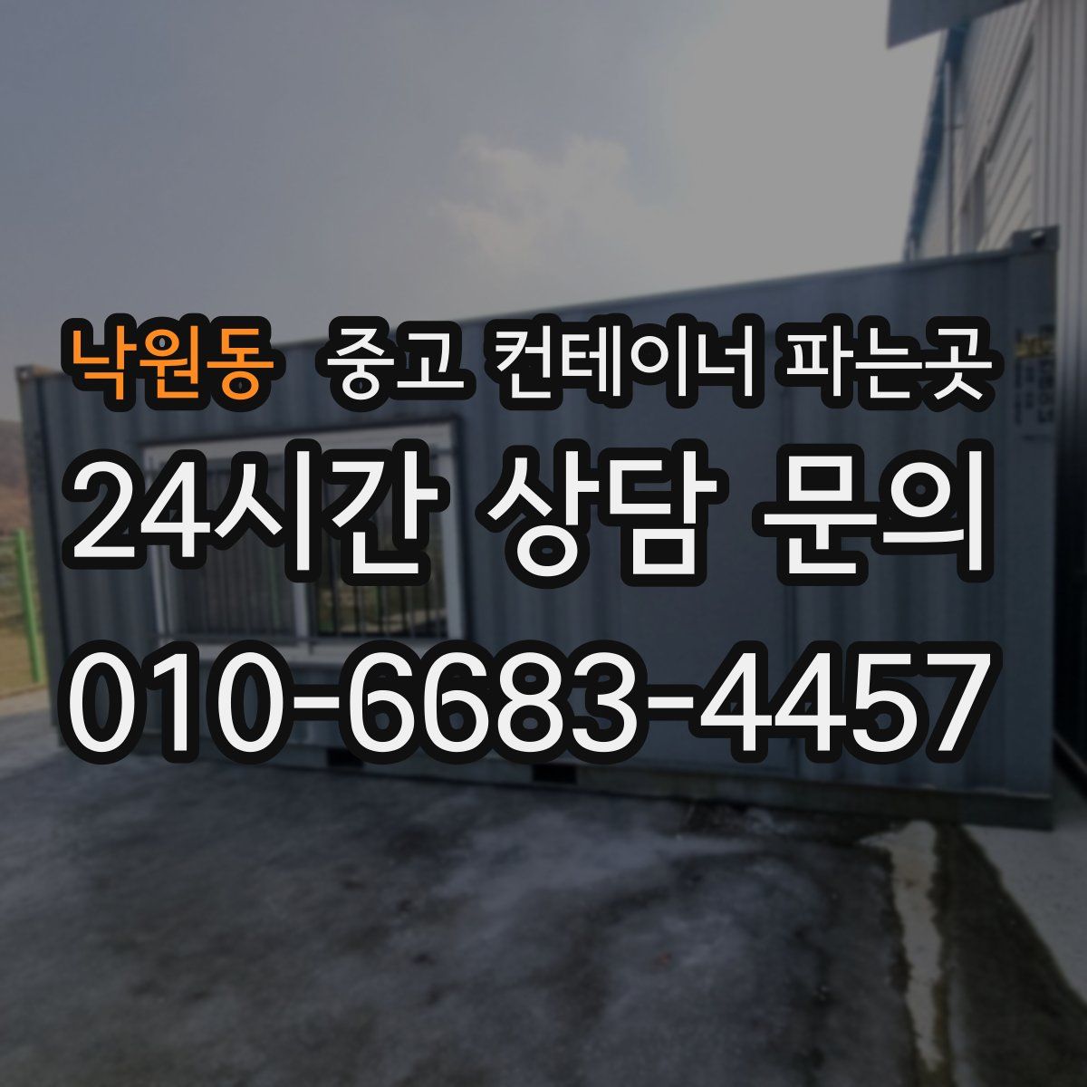 낙원동 중고 컨테이너 파는곳