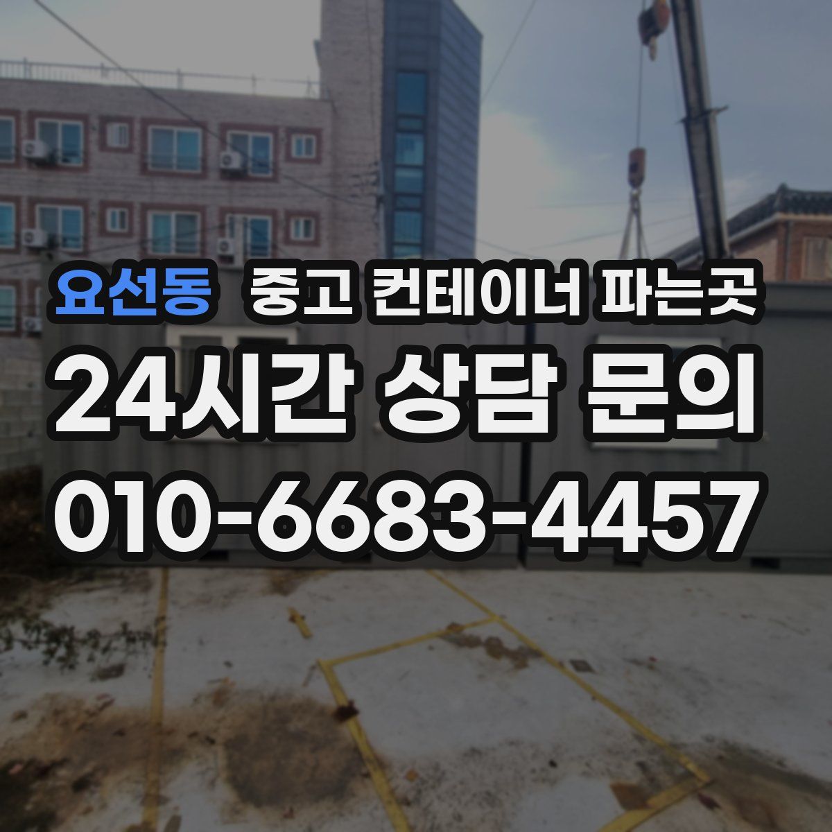 요선동 중고 컨테이너 파는곳