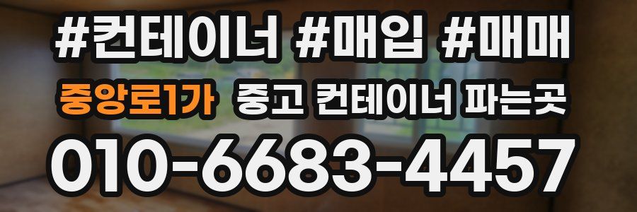 중앙로1가 중고 컨테이너 파는곳