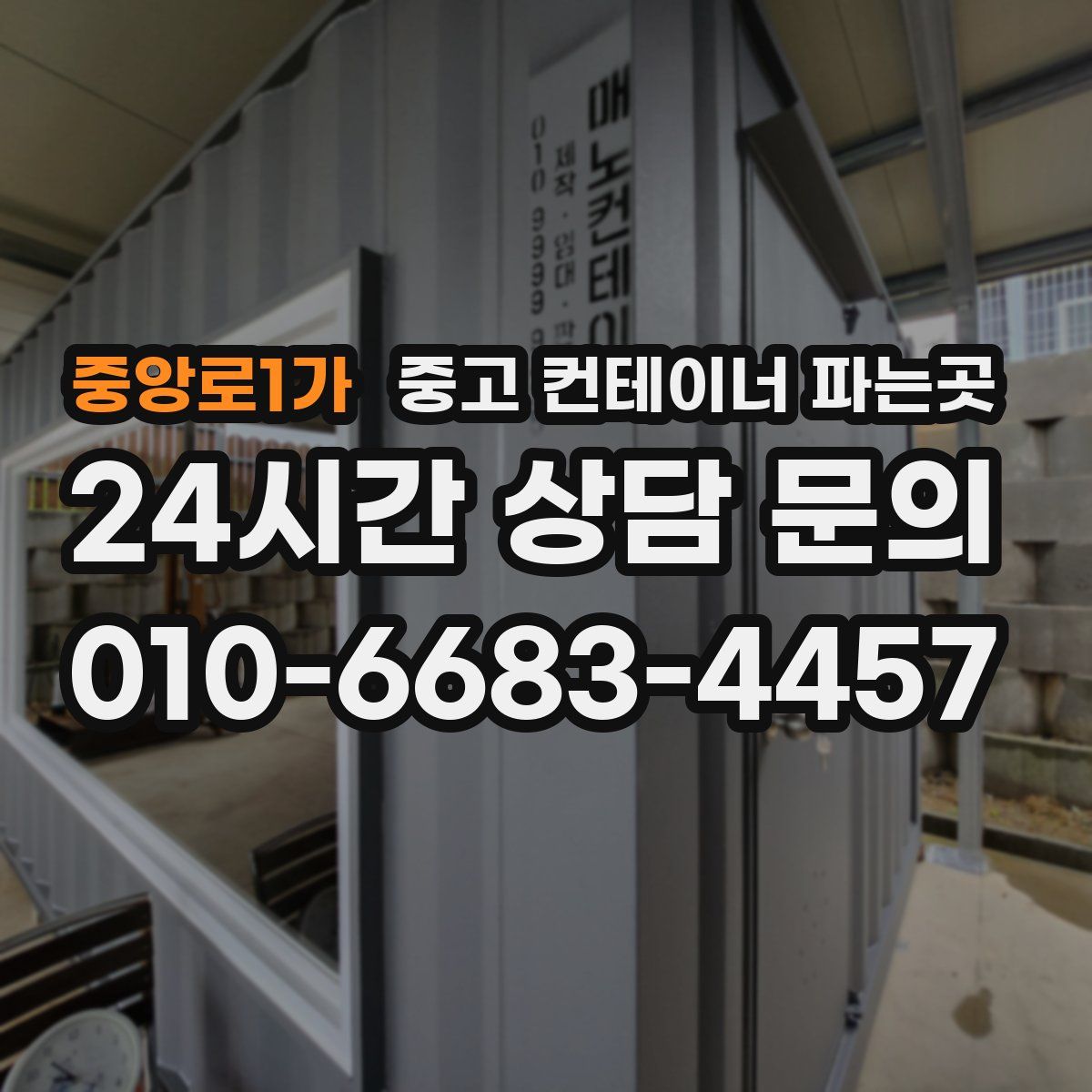 중앙로1가 중고 컨테이너 파는곳