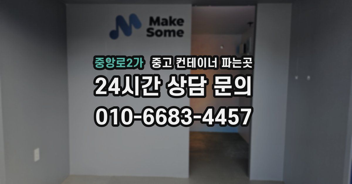 중앙로2가 중고 컨테이너 파는곳