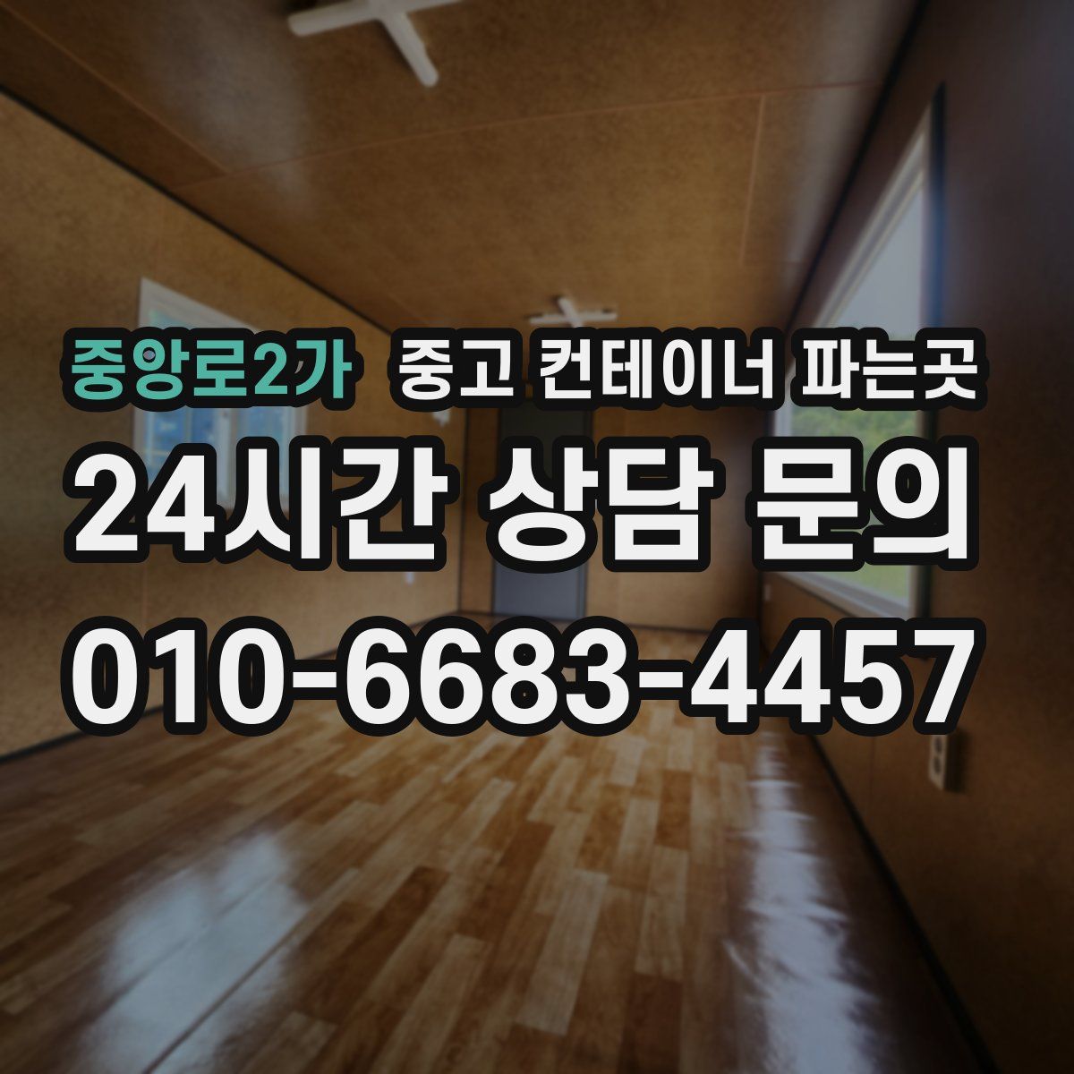 중앙로2가 중고 컨테이너 파는곳