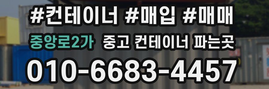 중앙로2가 중고 컨테이너 파는곳
