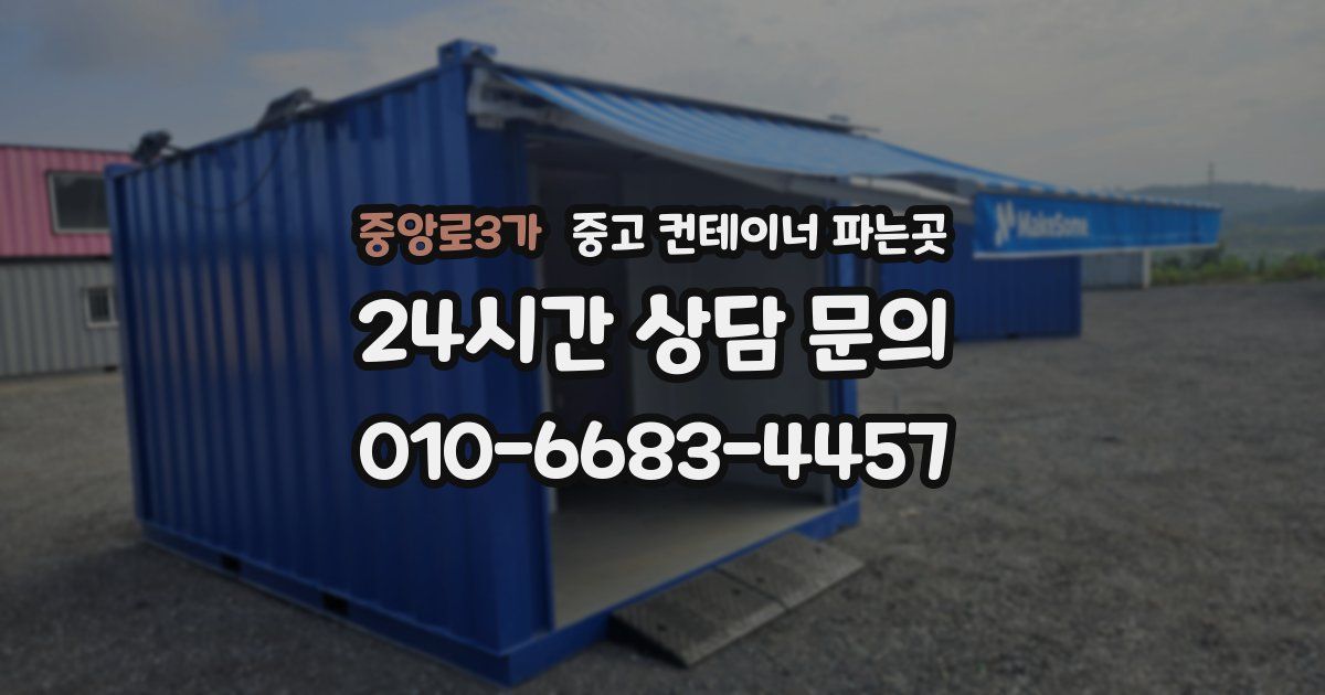 중앙로3가 중고 컨테이너 파는곳