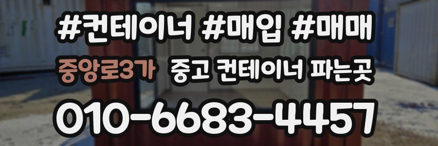 중앙로3가 중고 컨테이너 파는곳