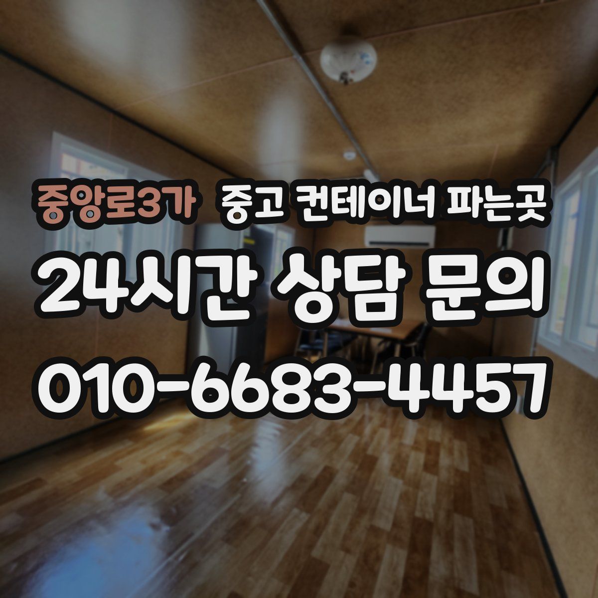 중앙로3가 중고 컨테이너 파는곳
