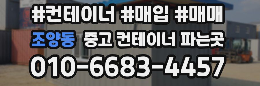 조양동 중고 컨테이너 파는곳