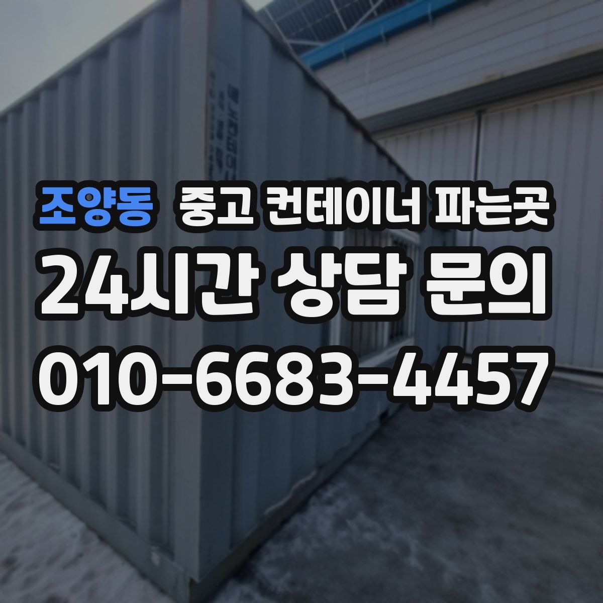 조양동 중고 컨테이너 파는곳