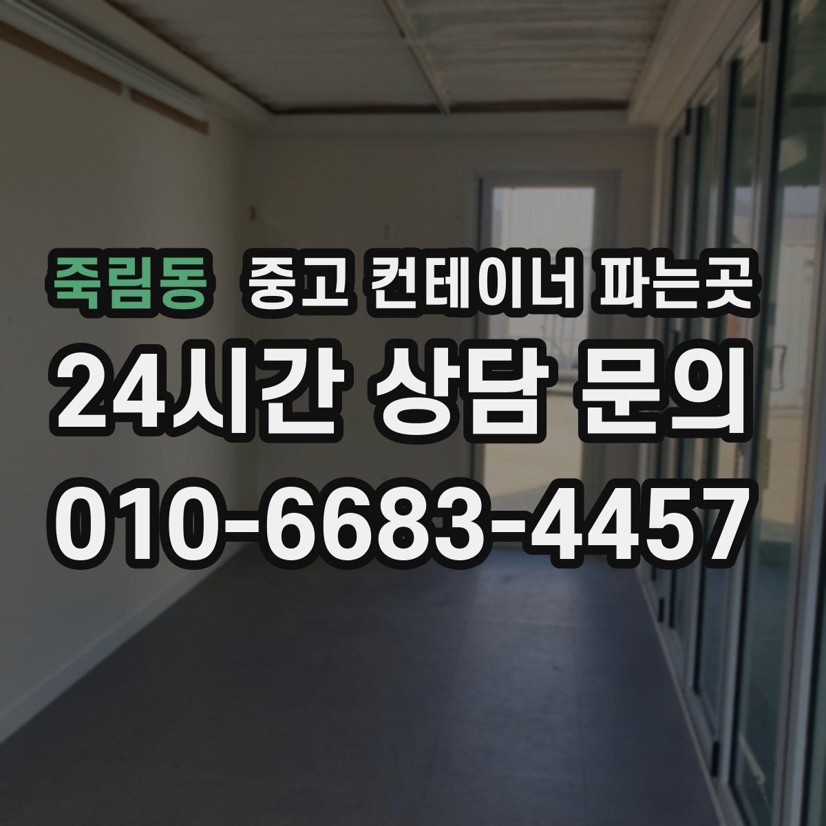 죽림동 중고 컨테이너 파는곳