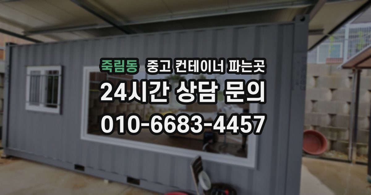 죽림동 중고 컨테이너 파는곳