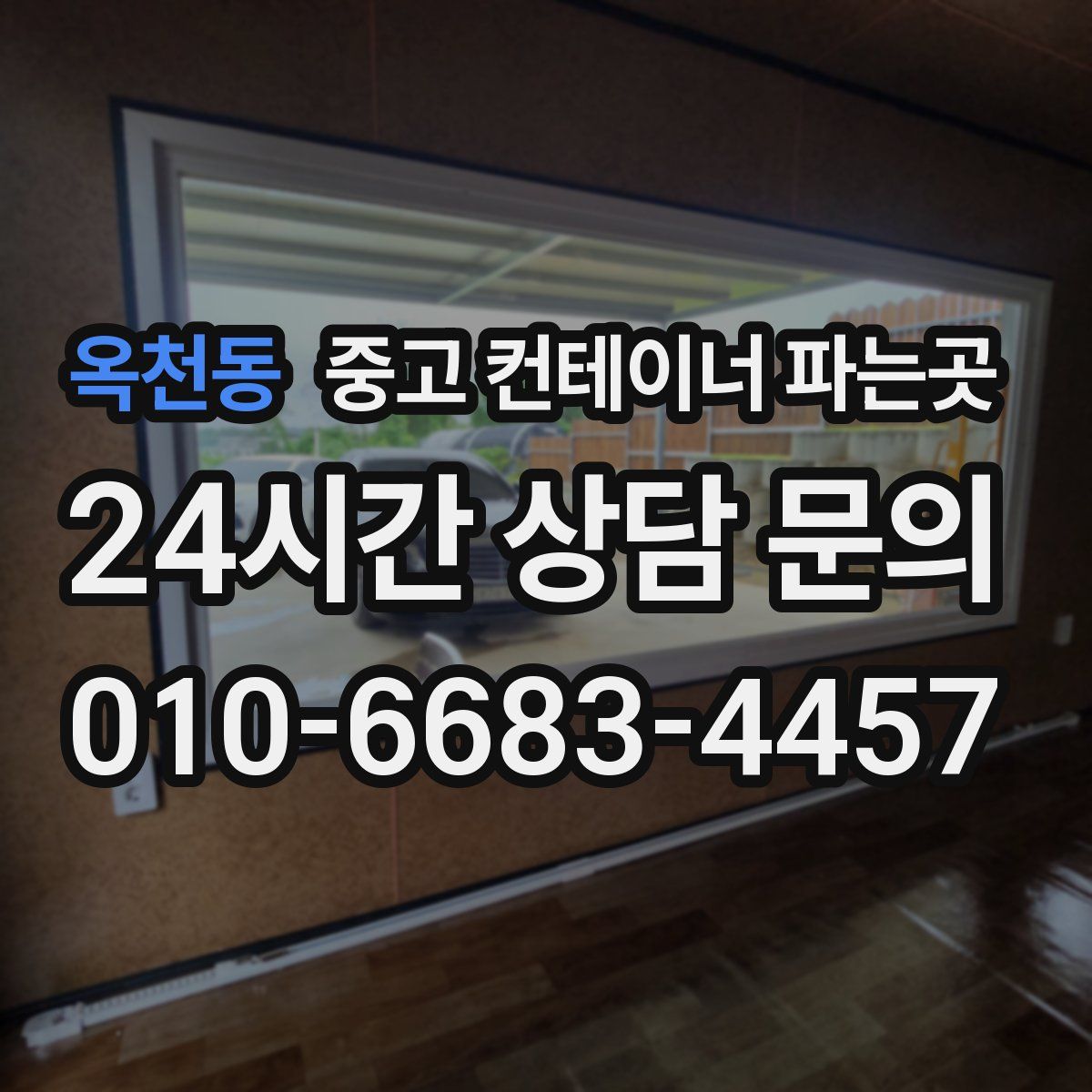 옥천동 중고 컨테이너 파는곳