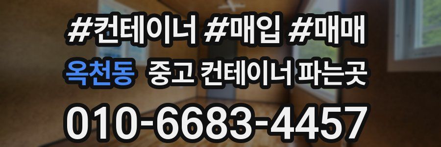 옥천동 중고 컨테이너 파는곳